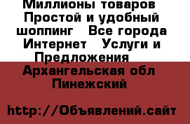 Миллионы товаров. Простой и удобный шоппинг - Все города Интернет » Услуги и Предложения   . Архангельская обл.,Пинежский 